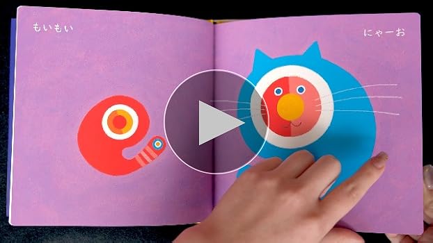 Amazon.co.jp 限定】へんしんもいもい (あかちゃん学絵本) 1歳